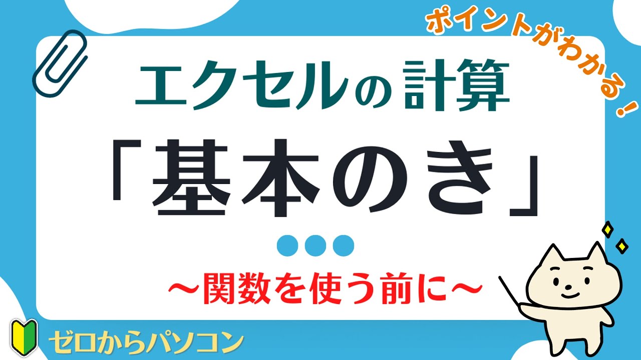 【エクセルで計算】初心者必見♪基本がわかる