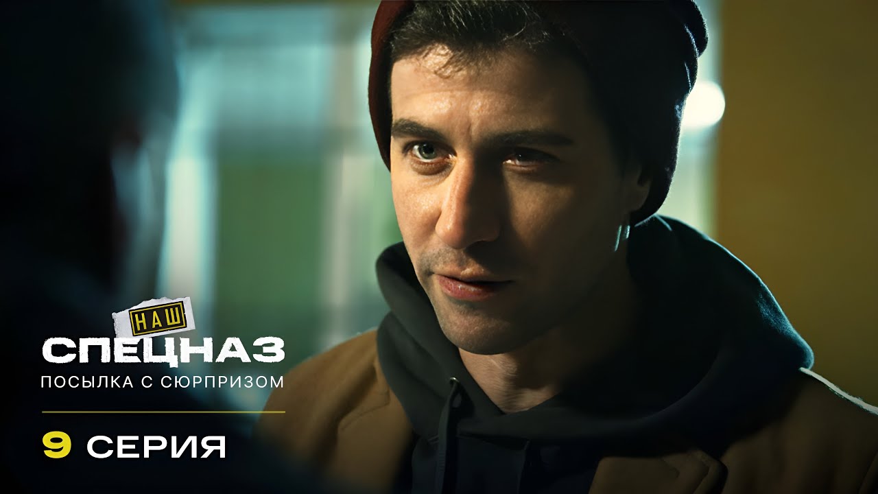 Наш спецназ | 1 сезон | 9 серия | Посылка с сюрпризом