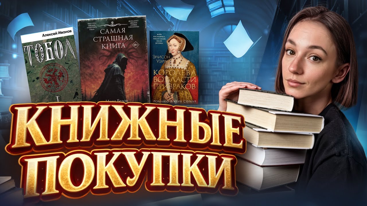 КНИЖНЫЕ ПОКУПКИ, которые СТОИЛИ своих денег