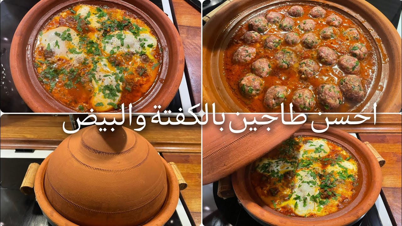 بغيتي شهيوة لذيذة وفي رمشة العين توجد عليك بهاد الطاجين😋                         😋Moroccan tajine