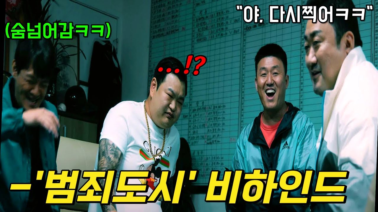 와.. 미쳤다.. 또 봐도 재밌는 《범죄도시 3》  비하인드 장면 모음ㅋㅋ