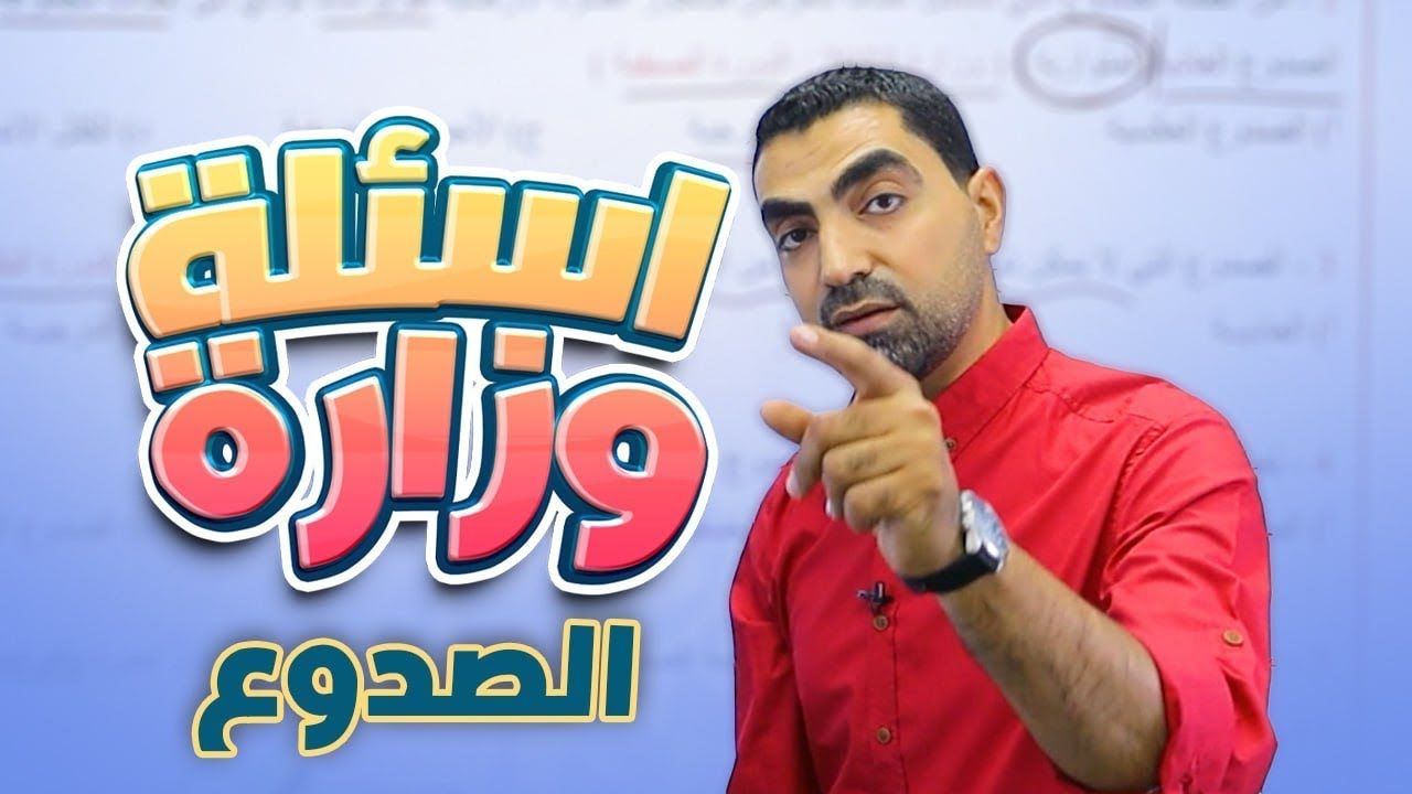 حل جميع اسئلة الوزارة على درس الصدوع  جيل 2008 || علوم الأرض - مع أ.محمد أبو حية