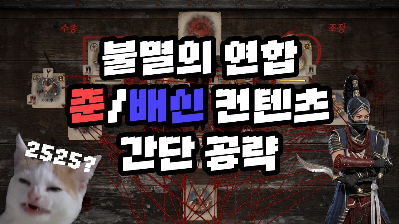 PoE 불멸의 연합 - 배신 컨텐츠 간단 세팅 공략