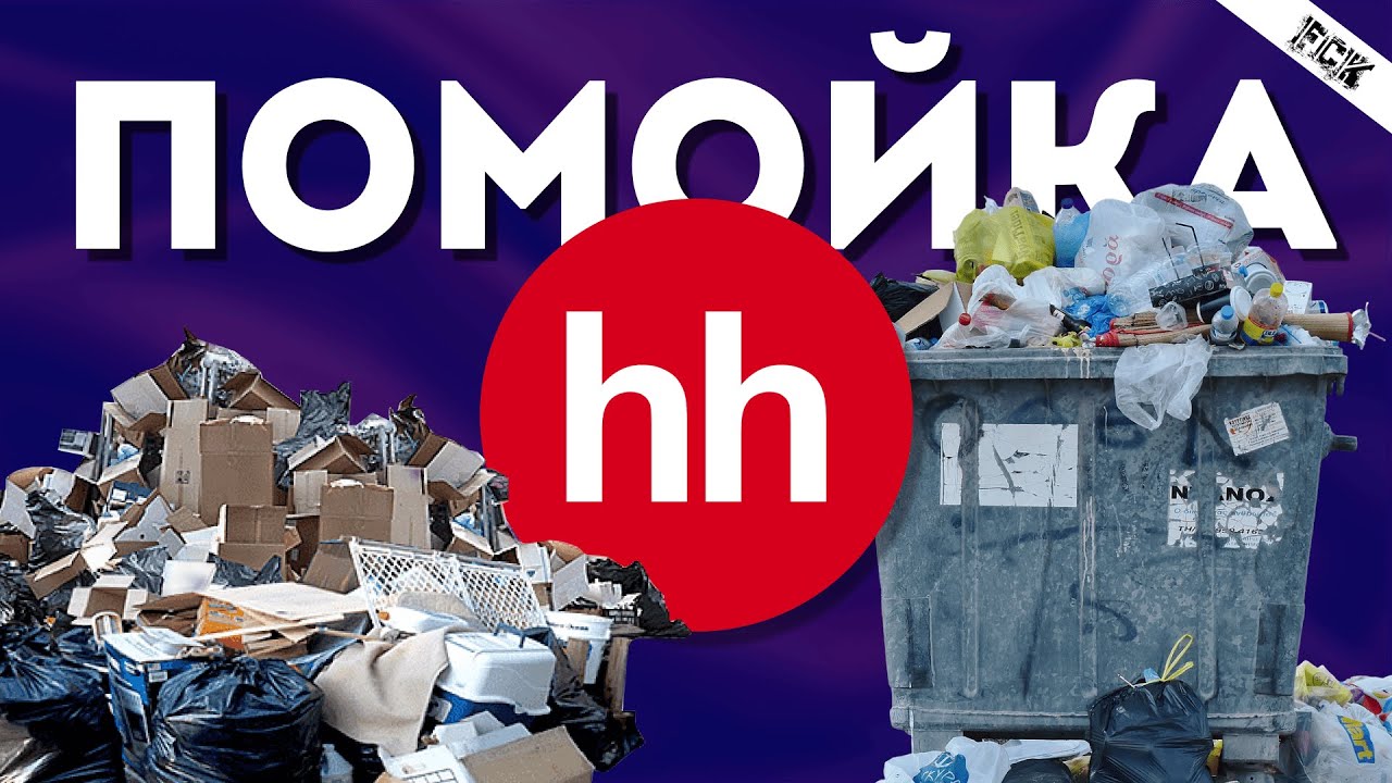 HH.RU - ПОМОЙКА | ОБЗОР ТРЭШ-ВАКАНСИЙ | НАГЛЫЕ РАБОТОДАТЕЛИ СОШЛИ С УМА | ХУДШАЯ РАБОТА