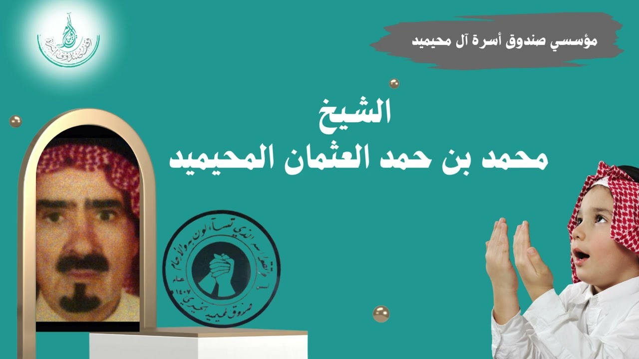 مؤسسي صندوق أسرة آل محيميد - البصر عام ١٤٠٧ هـ