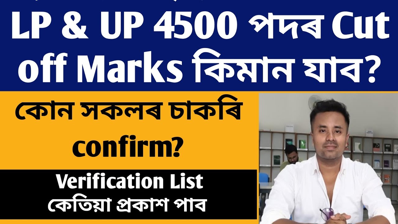 LP & UP 4500 ৰ Cut off কিমান যাব? কোন সকলৰ চাকৰি Confirm? কেতিয়া Verification হব@navajitgogoiassam 