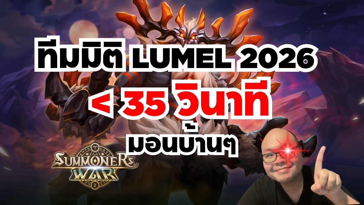 ทีมมิติ Lumel 2026 35 วินาที ชัวร์ เผาจี้ไวมากจบไวด้วย Centaur ไฟ! ชัวร์และมอนไม่ยาก #summonerswar