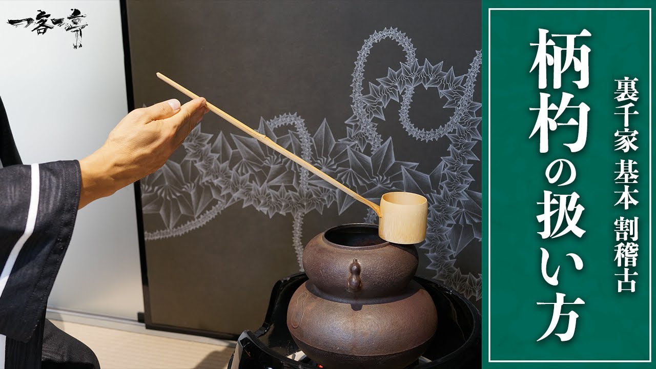 【裏千家茶道 割稽古】柄杓の扱い方（使い方）置き柄杓・切り柄杓・引き柄杓それぞれの違い｜茶人 松村宗亮の一客一亭