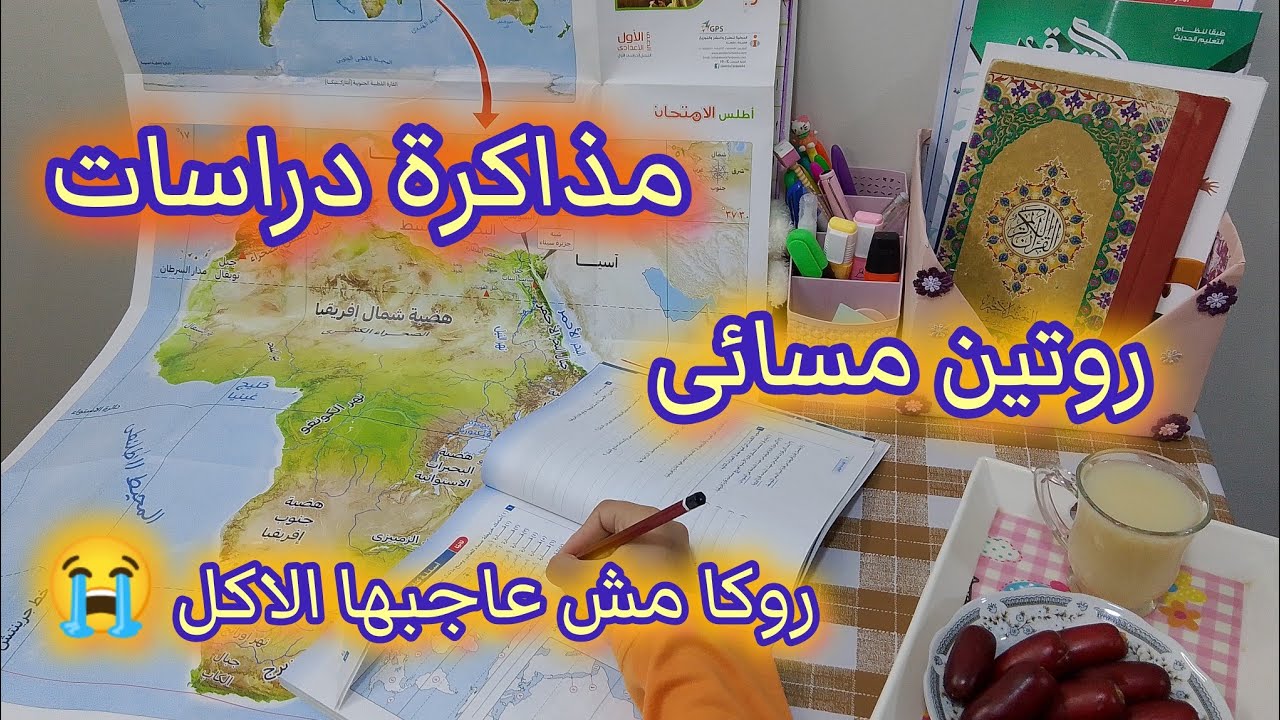 روتين بعد المدرسة 💯روكا زعلانة أوى مش عاجبها الأكل+  مذاكرة دراسات