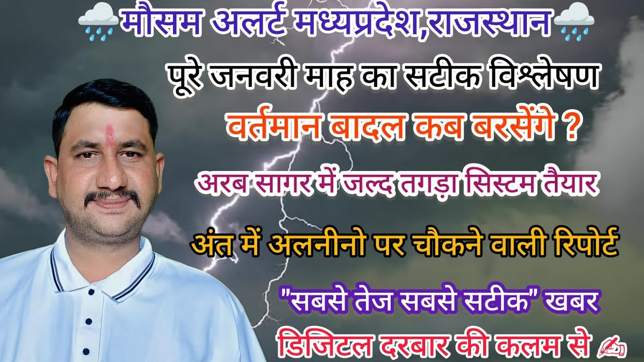 🌧️अरब सागर में नए सिस्टम की आहट😳 जनवरी के अंत में मध्यप्रदेश राजस्थान में बड़ा बदलाव! अलनीनो की आहट 