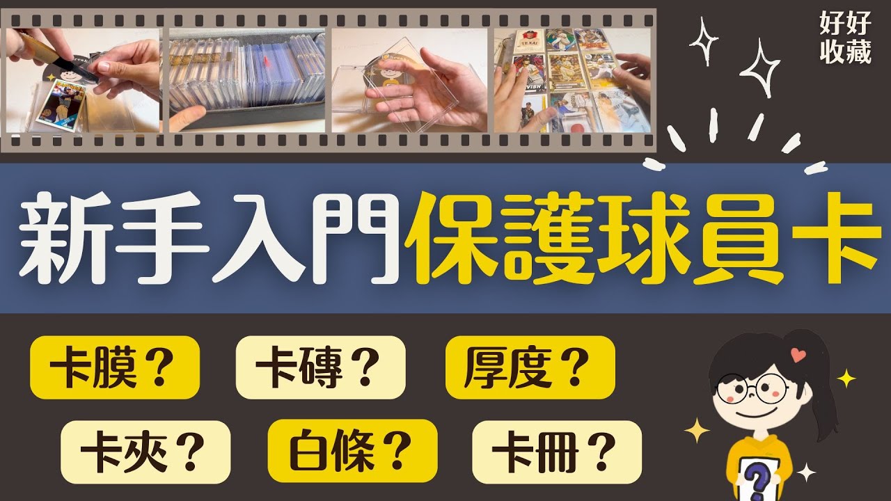卡膜？卡夾？卡磚？厚度？🌟跟著娜娜一起保護球員卡💖 |  好好開卡Nna Breaks