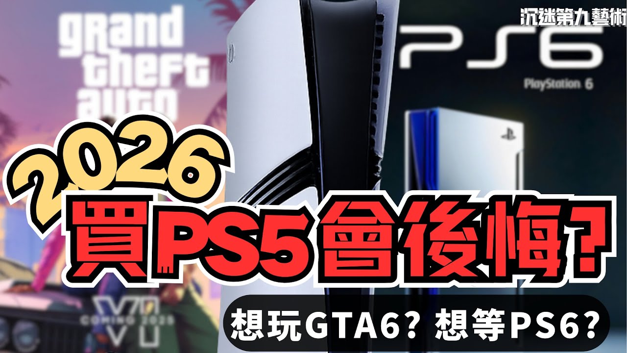 2026年買PS5 係「最佳時機」定「幫人清貨」？入手前必睇分析！ | 香港人遊戲雜談