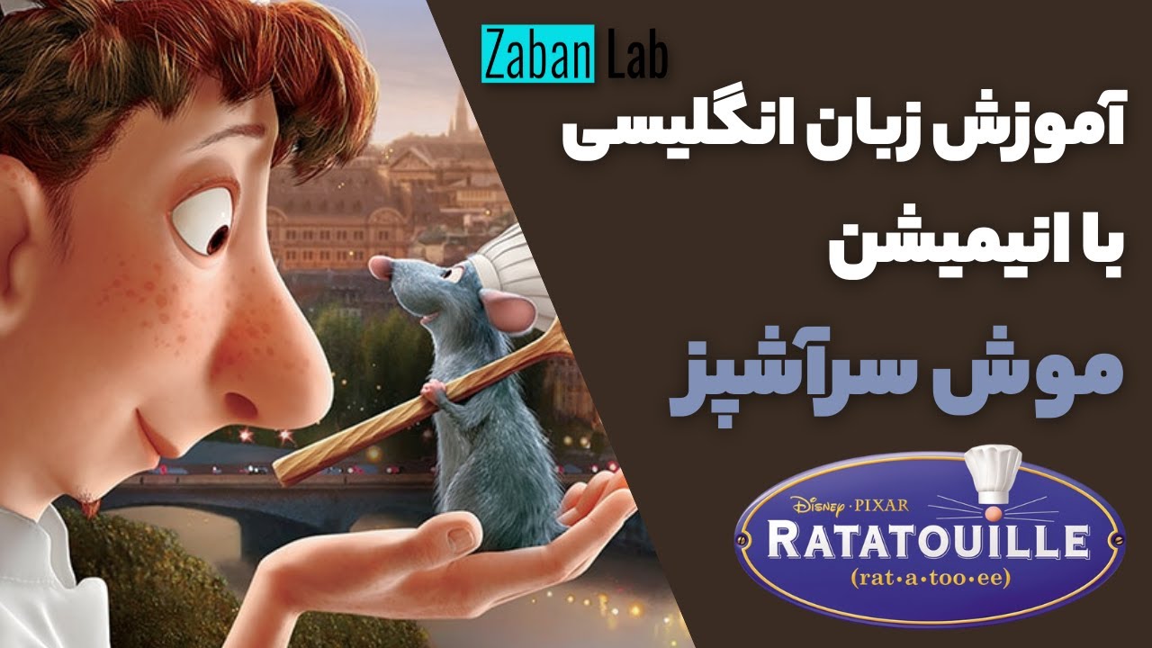 2007آموزش زبان انگلیسی با انیمیشن موش سرآشپز | Learn English with Ratatouille | آموزش زبان با کارتون