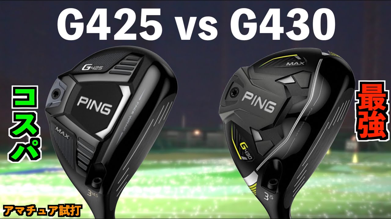 「G425対G430」最強フェアウェイウッドはコスパ度外視でも型落ちに勝てるのか？！「#PING #ピン 」【北海道ゴルフ】