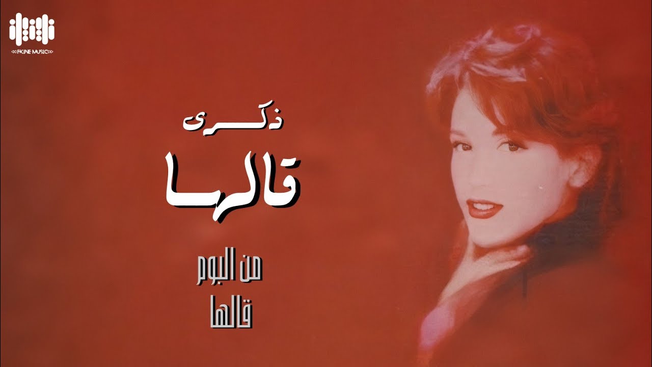 ذكرى - قالها | Zekra Galaha 