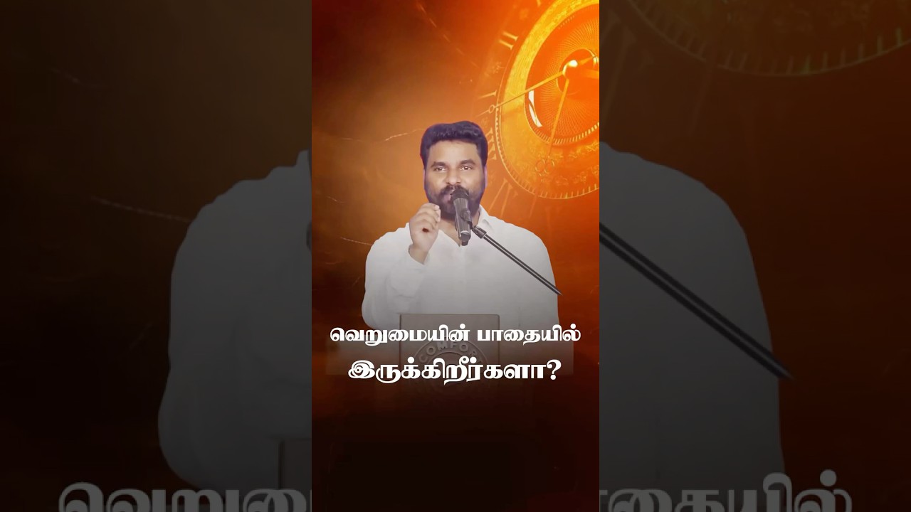 வெறுமையின் பாதையில் இருக்கிறீர்களா? | PASTOR BENZ | COMFORT CHURCH | Tamil Christian Message 2026