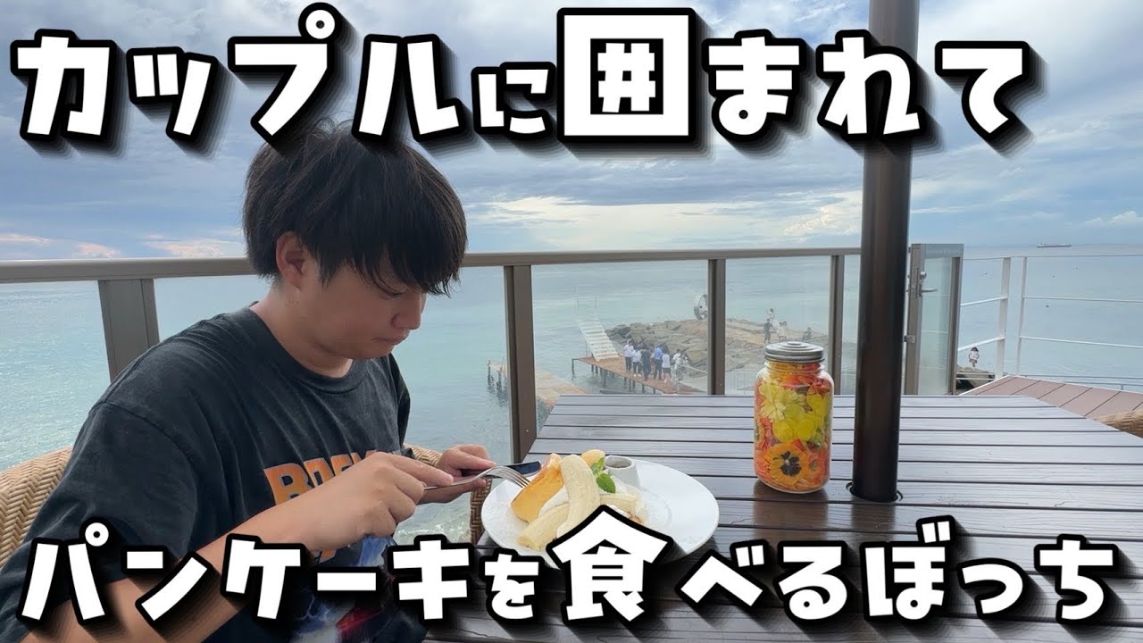 【淡路島】有名デートスポットをぼっちで行く男【VLOG】【幸せのパンケーキ】