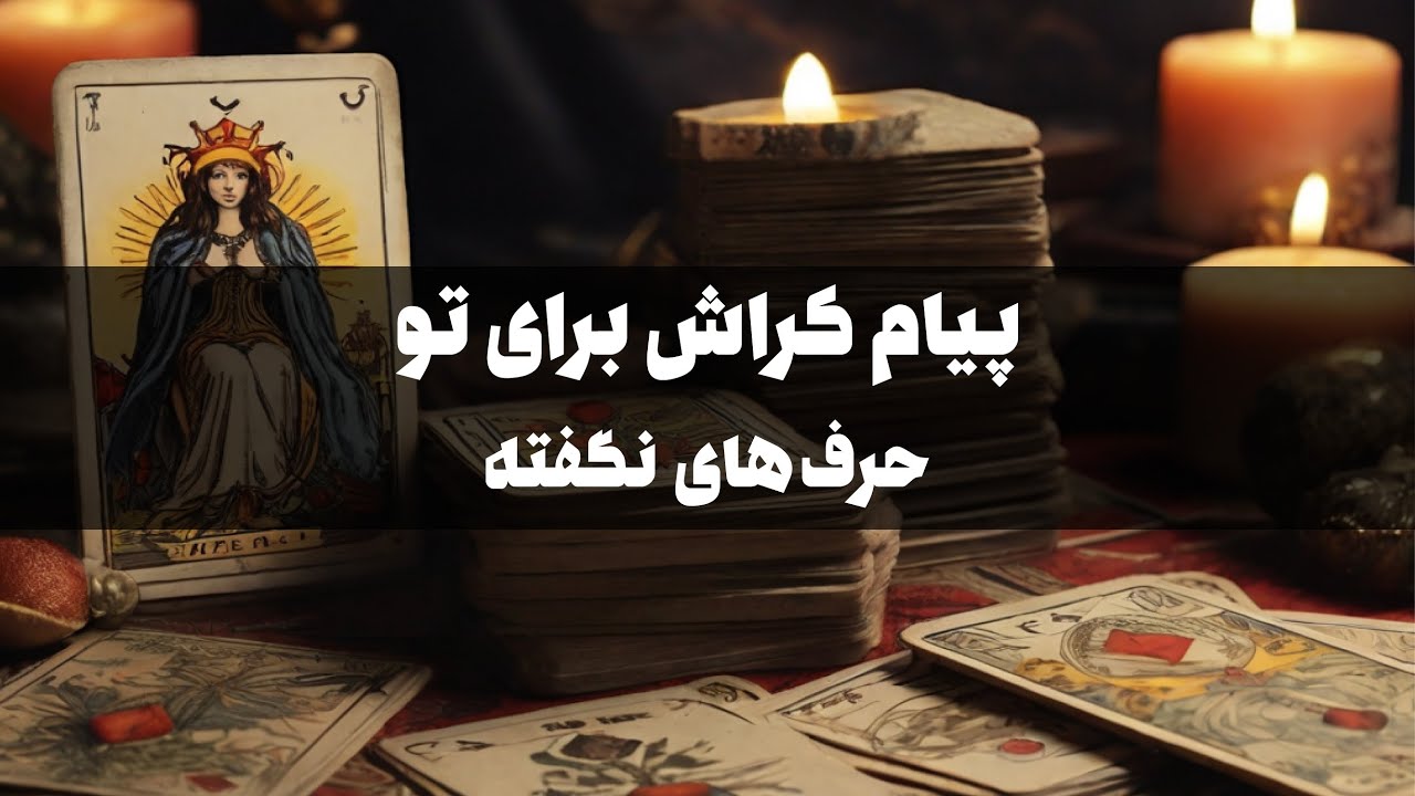 پیام کراش برای تو چیه؟ | تو فکرش چی می‌گذره؟ | آخرش چی میشه؟