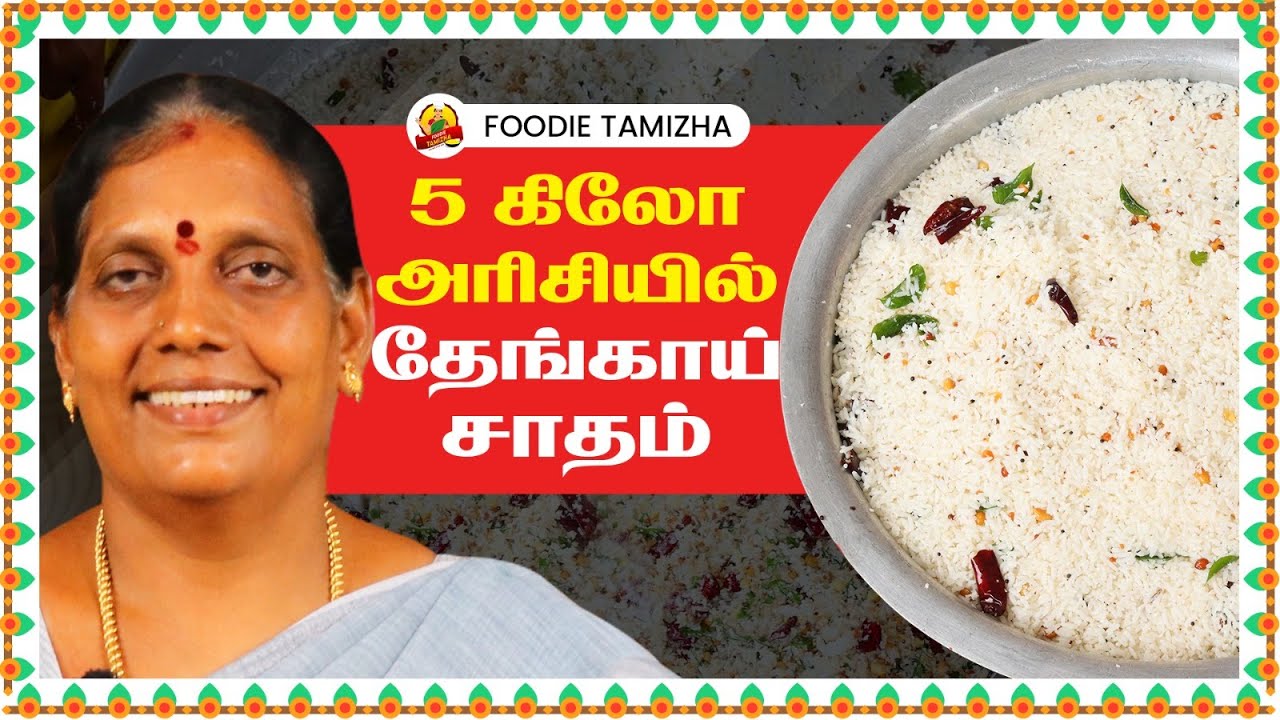 5 கிலோ அரிசியில் தேங்காய் சாதம் செய்முறை | அளவுகளுடன் | Coconut Rice Recipe | Foodie Tamizha