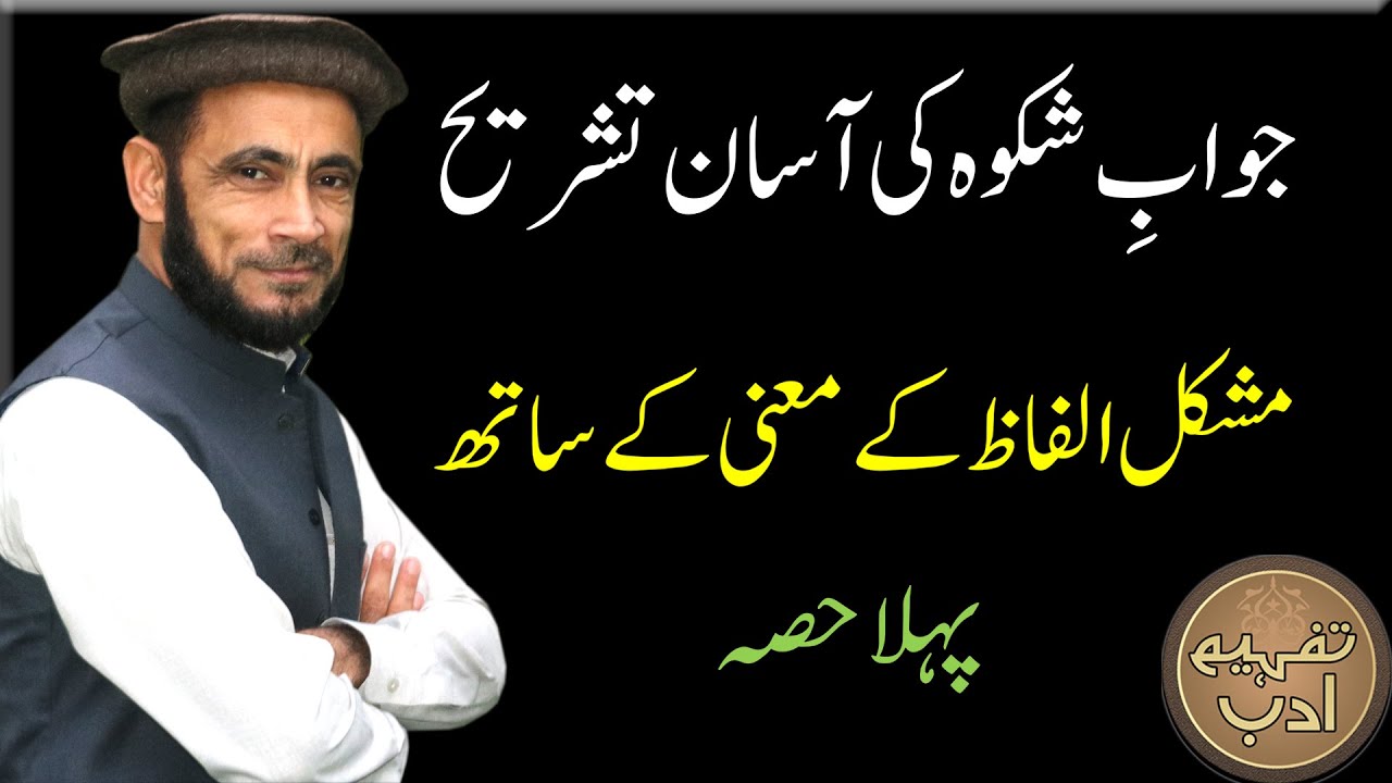 JAWAB E SHIKWA EXPLANATION IQBAL POETRY IQBAL BEST POERTY IQBAL KI TAWEEL NAZMY IQBAL KI SHAYARE