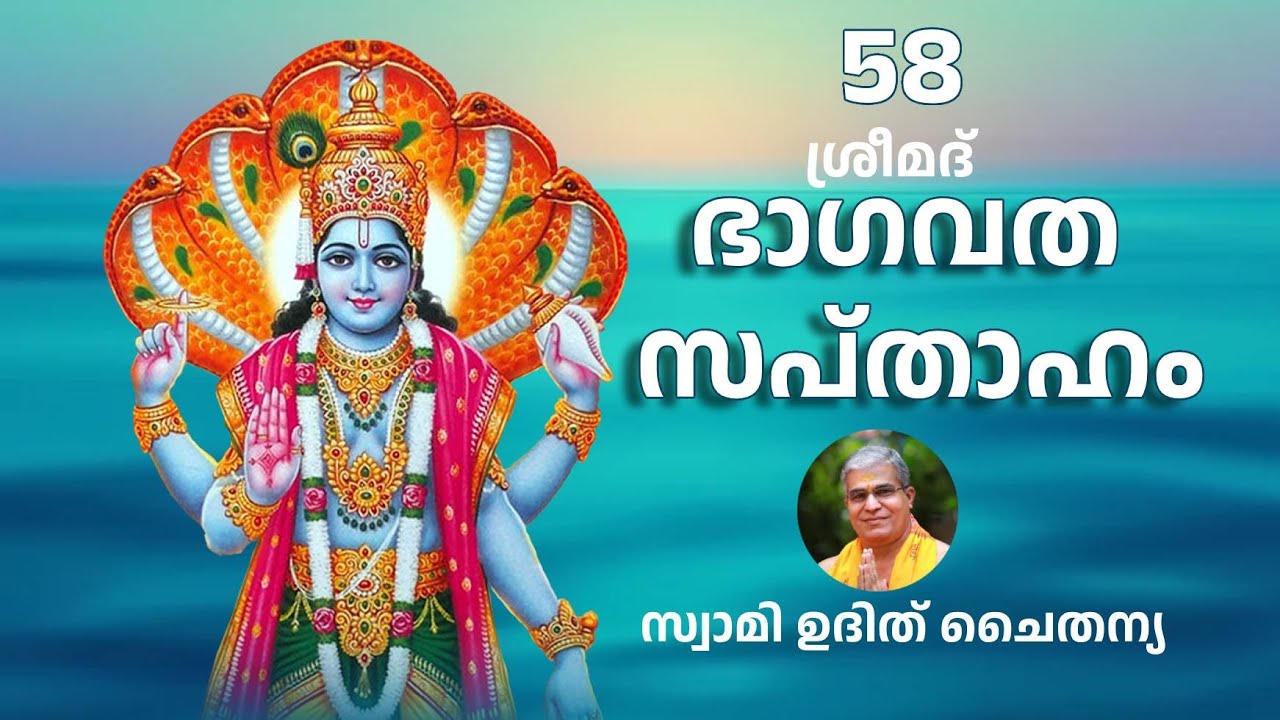 Bhagavatam Part 58 Malayalam - ഭാഗവത സപ്താഹം ഭാഗം 58 - സ്വാമി ഉദിത് ചൈതന്യ