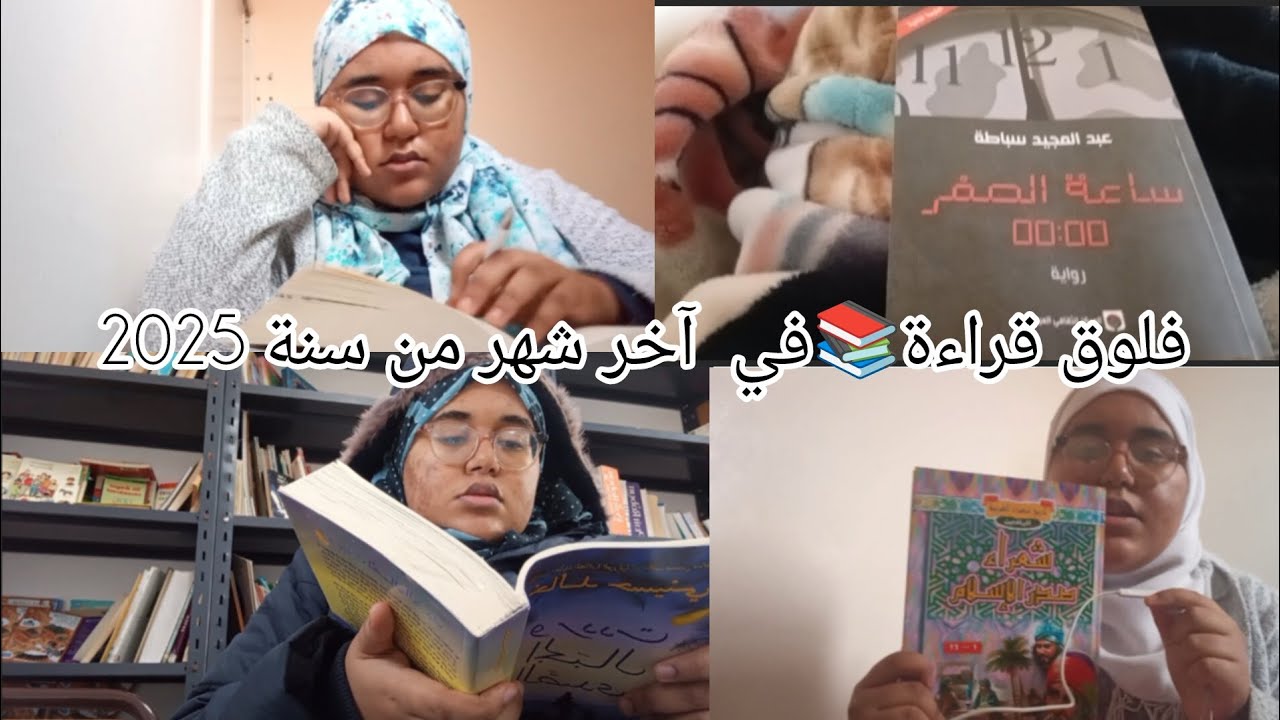 فلوق قراءة📚 في آخر شهر من سنة 2025 (هل نجحت في قراءة الكتب التي اختارتها عجلة الحظ لي أم لا؟)