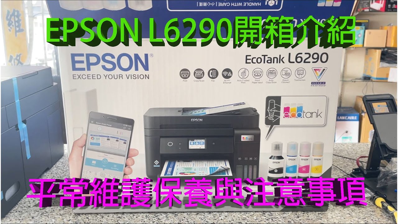 EPSON L6290開箱,大供墨如何導墨?平時如何維護保養?有哪修注意事項?體積小功能超多,個人覺得是最物超所值的大供墨印表機!