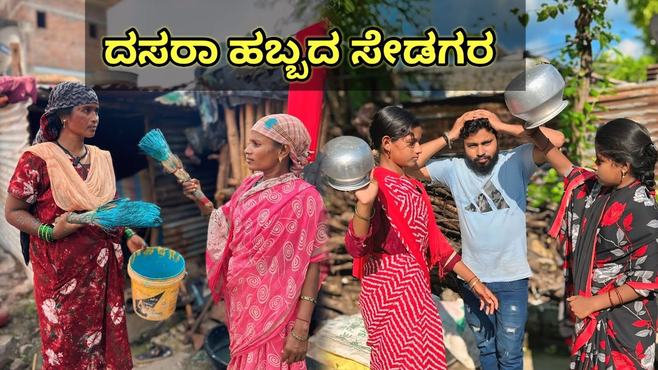 ದಸರಾ ಹಬ್ಬದ ಸೇಡಾಗರ | ಲಲಿತಾ ಭಂಡಾರಿ | ಫ್ಯಾಮಿಲಿ ವಿಡಿಯೋ #family #comedy 