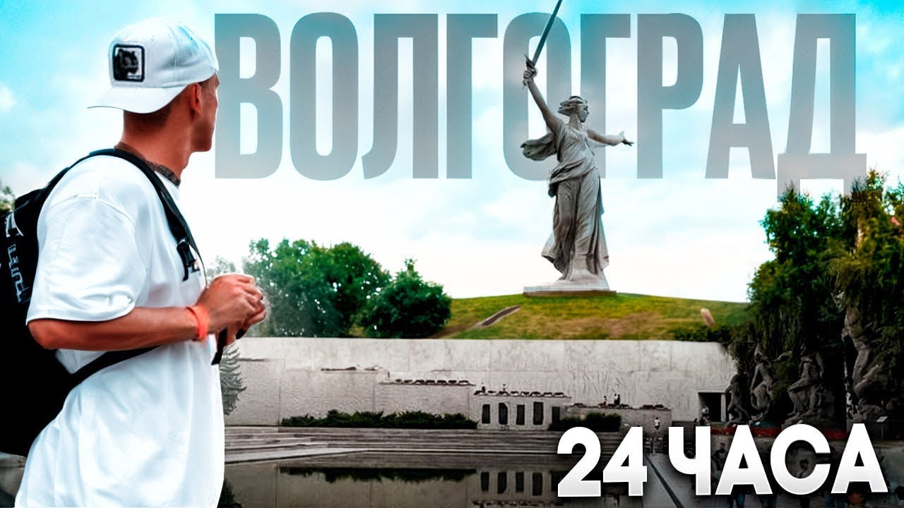 МОИ 24 ЧАСА В ВОЛГОГРАДЕ | ЧТО ЕМ | ГДЕ ГУЛЯЮ