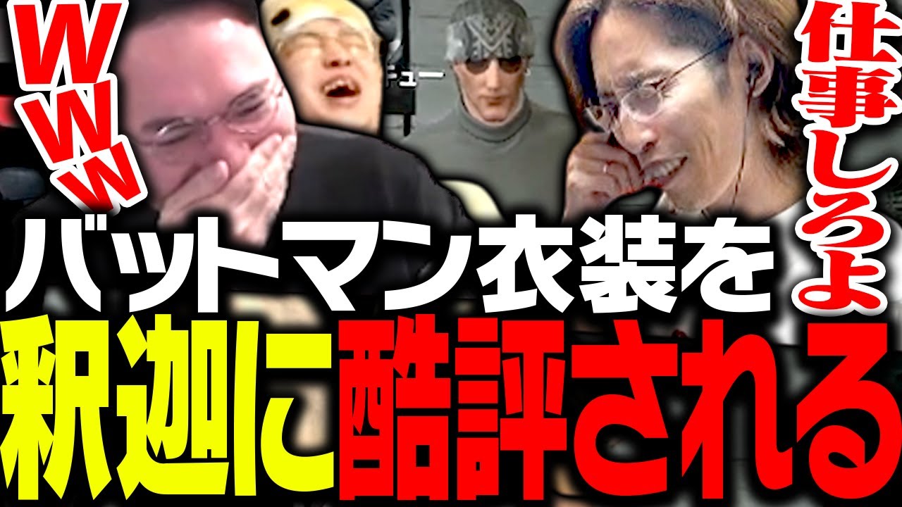 バットマン衣装を釈迦に見せた結果ややスベりするXQQ【VCRGTA2】