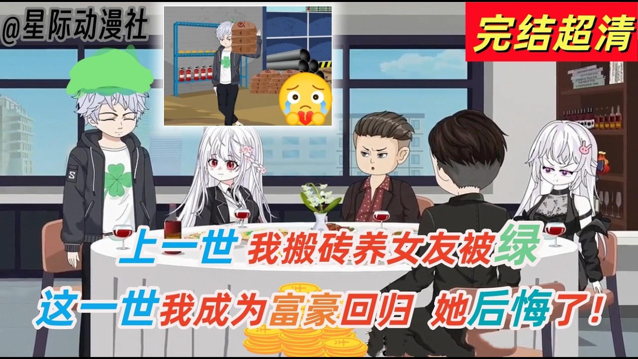 沙雕動漫《愛意盡失》：上一世傾盡心力搬磚養女友，結果被她無情甩掉去貼富二代！重生歸來直接逆天改命！頂流名人身份加身，財富堆成山，更抱得神仙顏值老婆歸！前女友見我如今風光無限，悔到腸青心碎，晚啦！