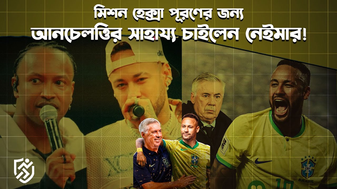 মিশন হেক্সা পূরণের জন্য আনচেলত্তির সাহায্য চাইলেন নেইমার | Neymar | Carlo Ancelotti |