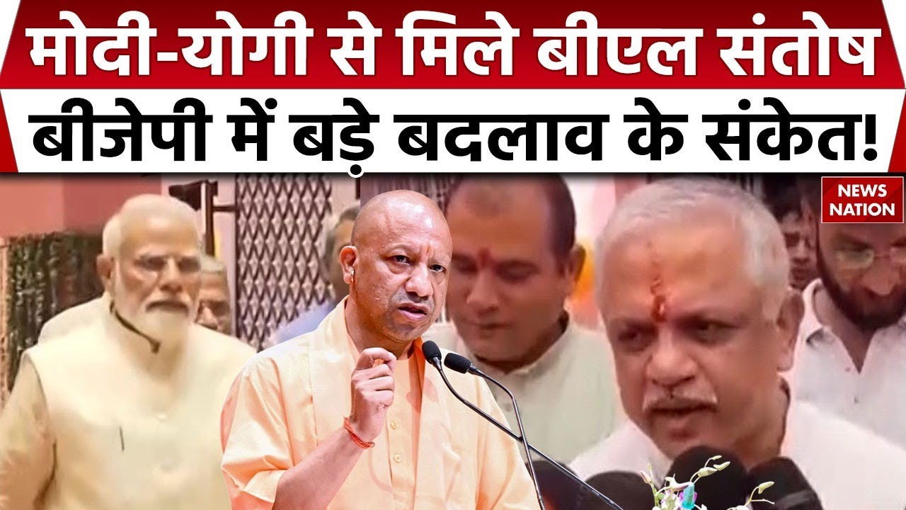 BL Santosh Meet with Modi and Yogi : मोदी-योगी से मिले बीएल संतोष, BJP में बड़े बदलाव के संकेत।
