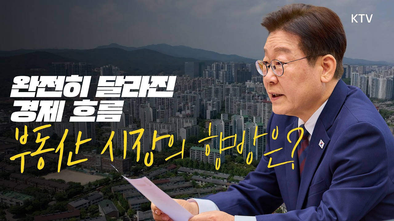 정부 고위급 인사가 팩트 기반해 대책 설명하고 대안 제시! 부동산 시장의 정상화 정책 효과. 알수록 경제 흐름이 보인다!