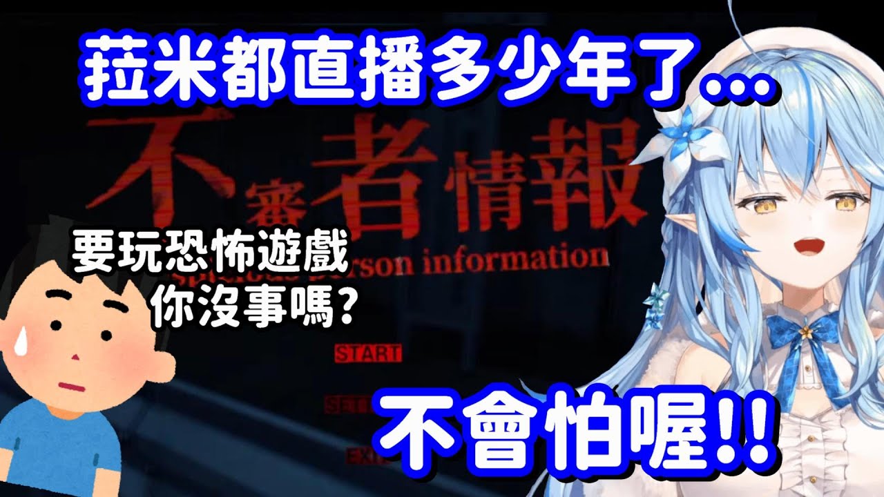 居然自告奮勇來玩恐怖遊戲!? 這個雪花菈米... 今天很勇喔!! 【Hololive中文精華】【雪花菈米】
