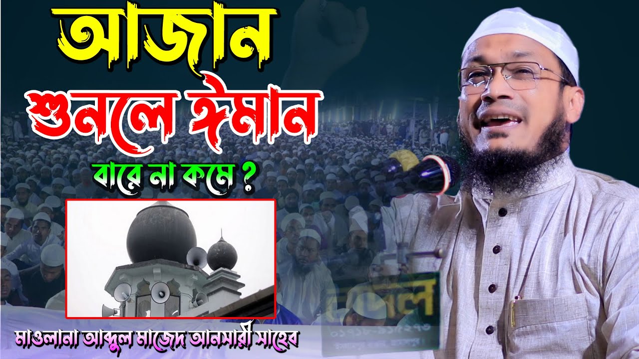 আজানের আওয়াজ শুনলে ঈমান বাড়ে না কমে ?মাওঃ আব্দুল মাজেদ আনসারী। Maulana Abdul Majed Ansari01719930416