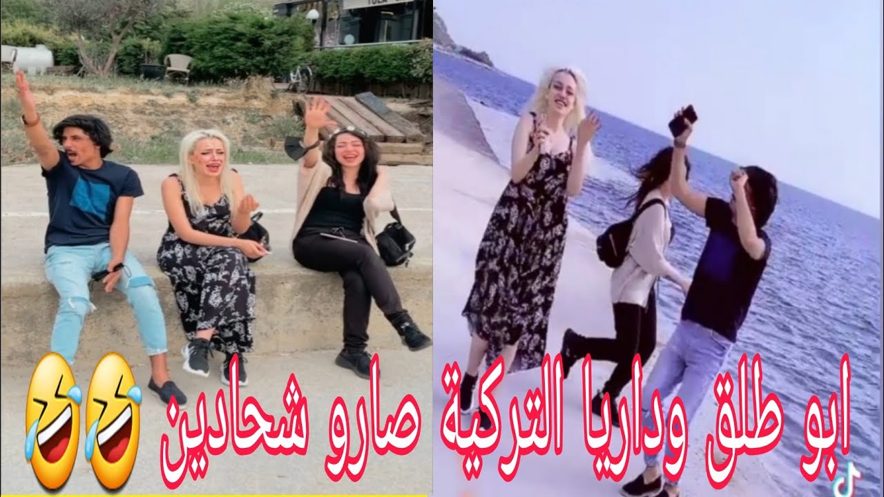 ابو طلق وداريا التركية يشحدون ليرة تركي في شوارع اسطنبول 🤣🤣تحشيش لايفوتكم