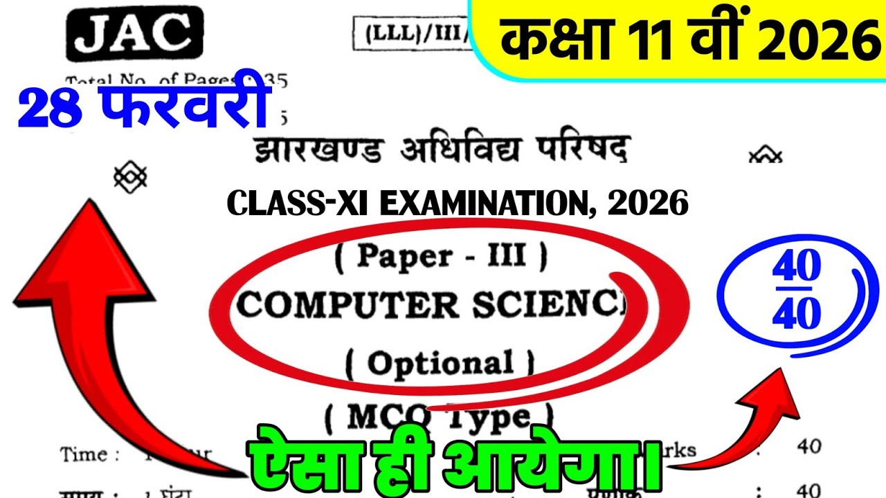 JAC Board Class 11 Computer Science 2026 | 40 Objective Questions | Model Paper Solution 🔥वायरल पेपर