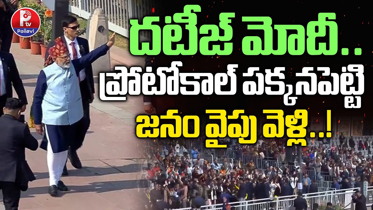 ప్రొటోకాల్ పక్కనపెట్టి..| Modi Ignores Protocol Meet The People | Republic Day 2026 | Kartavya Path