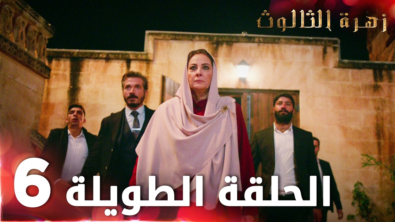 زهرة الثالوث | الحلقة 6 | الحلقة الطويلة | Hercai