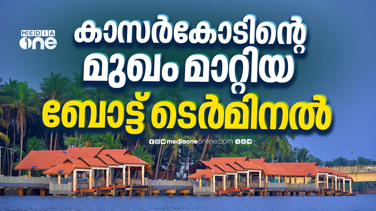 വടക്കിന്റെ വെനീസ് : സഞ്ചാരികൾക്ക് മറക്കാനാവാത്ത അനുഭവം സമ്മാനിച്ച് കോട്ടപ്പുറം ബോട്ട് ടെർമിനൽ