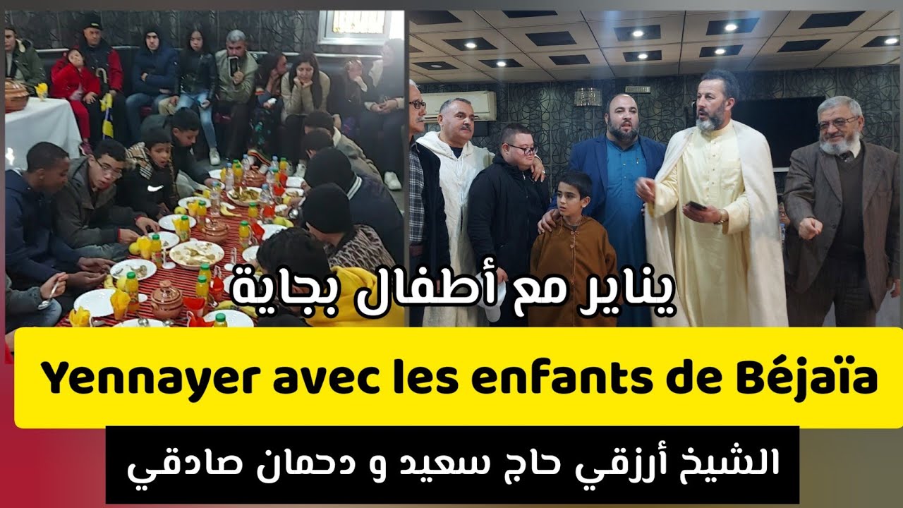 Yennayer avec les enfants de Béjaïa Arezki Hadj said et Chikh Dahmane Sadki يناير مع أطفال بجاية2023
