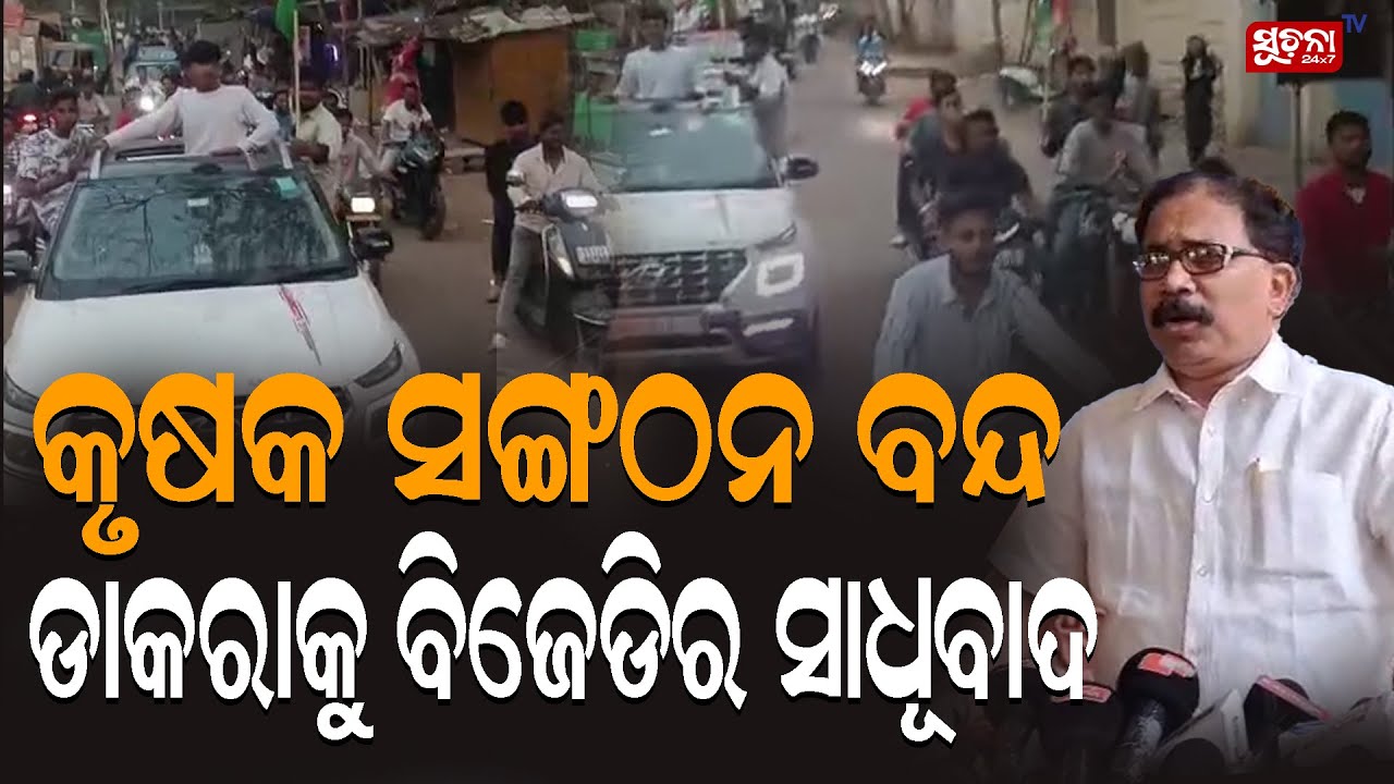 ସାଧୂବାଦକୁ ନେଇ ବଡ ଖୁଲାସା କଲେ ଲେଲିନ ମହାନ୍ତି | leninMohanty | PoliticalExpose | FarmersIssue |