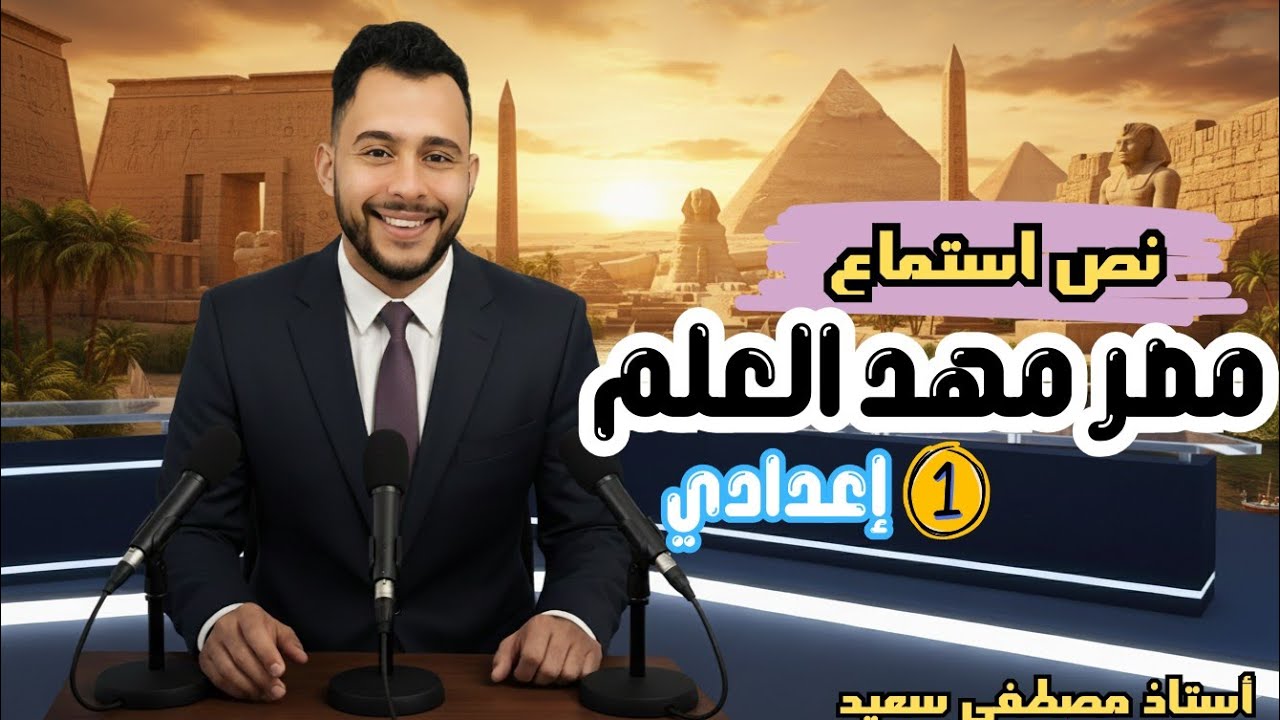 الدرس الأول | مصر مهد العلم أولي إعدادي 2026 