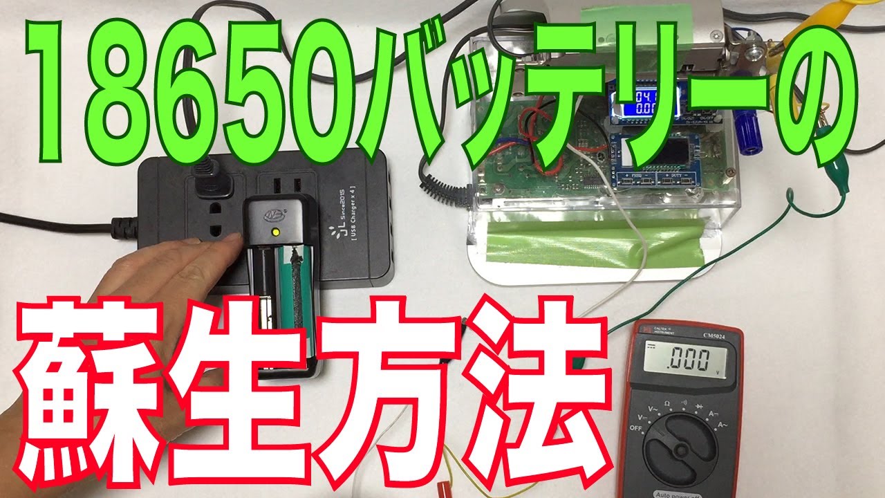 18650バッテリーの蘇生方法/バッテリーを処分する前に、この動画の方法で蘇るかもしれません。