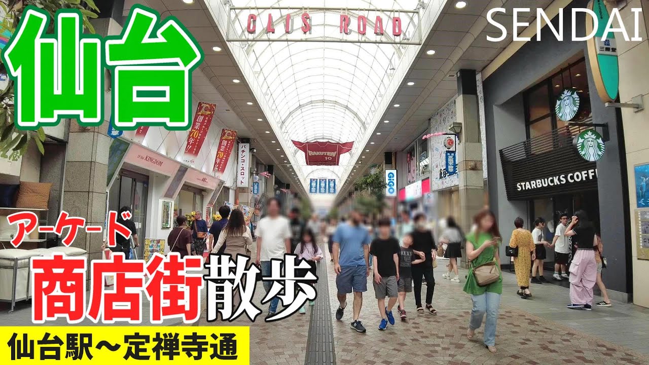 仙台 商店街｜ほぼノーカットさんぽ｜仙台駅～定禅寺通