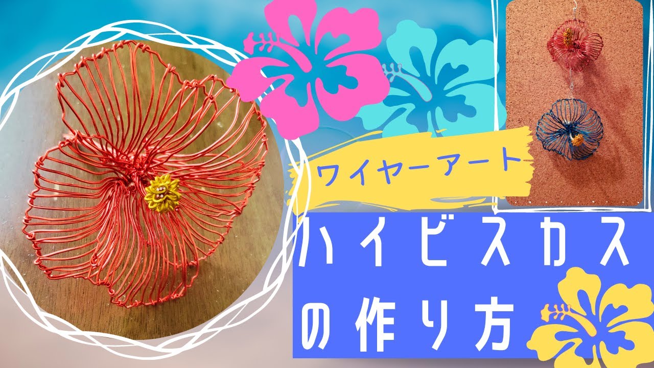 【ワイヤーアート】ハイビスカスの作り方