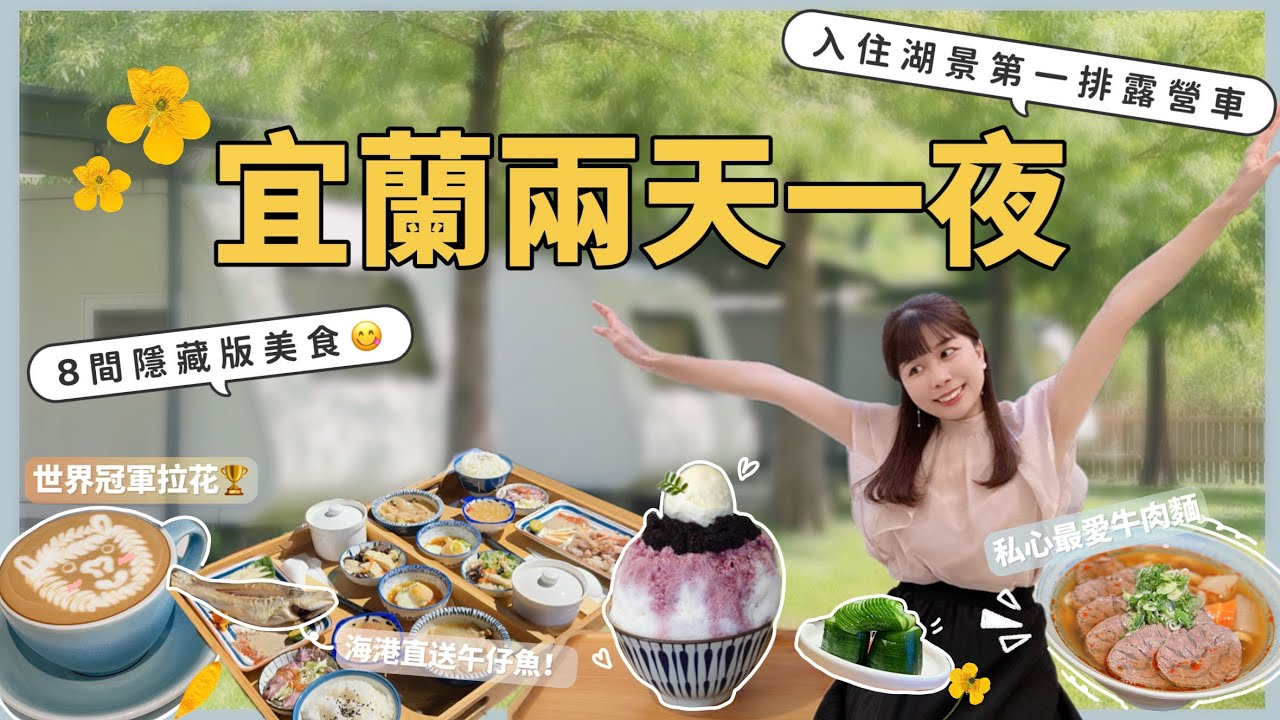 【宜蘭】8間隱藏版質感美食｜漁港直送烤魚！私心最愛的牛肉麵店！冠軍拉花拿鐵｜露營車初體驗～住進湖景第一排🥹