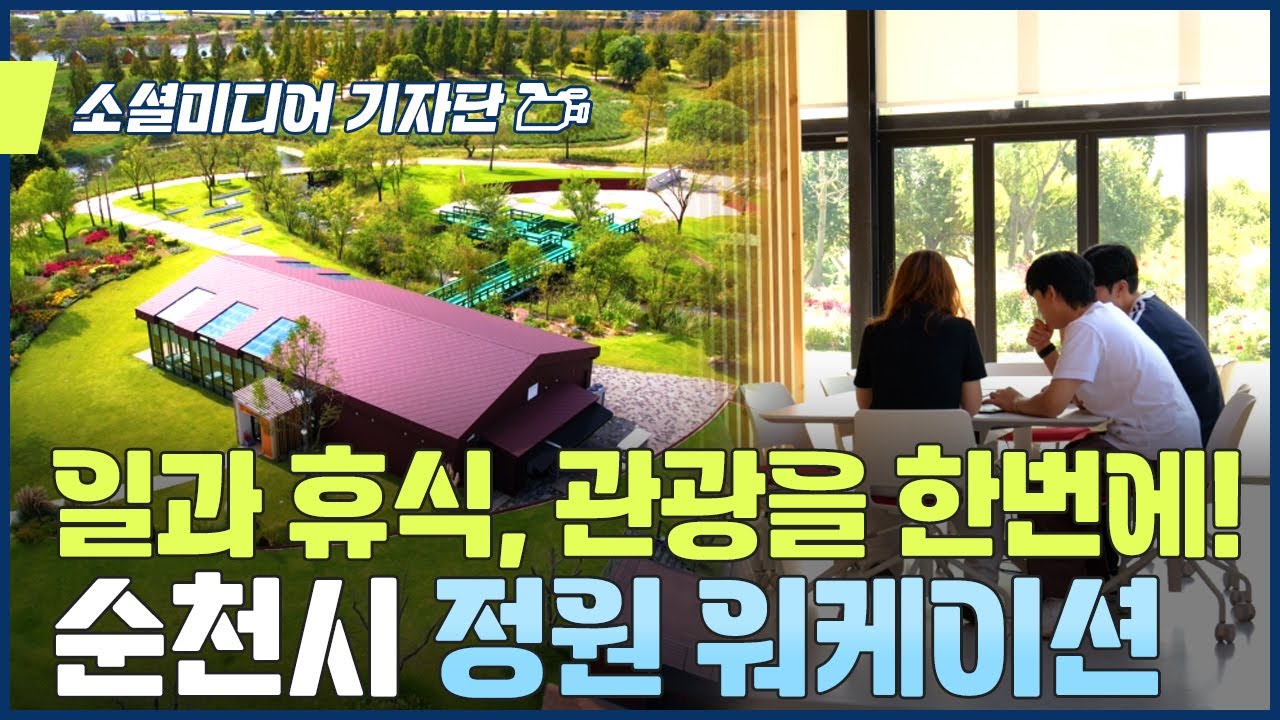🌼 고향올래? 순천시 '정원워케이션'에서 일과 휴식, 관광을 한 번에!