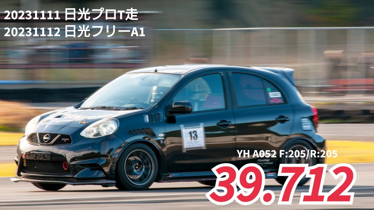 20231111-12 日光サーキット マーチニスモ 車載 39.712【日光プロT】